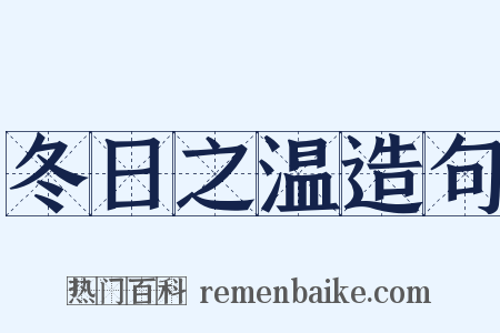 冬日之温造句是什么意思的图片